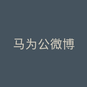 马为公微博