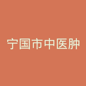 宁国市中医肿瘤医院官网