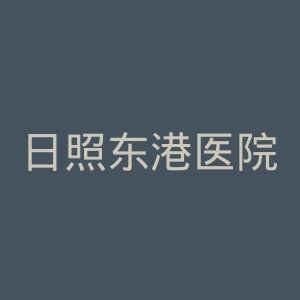 日照东港医院官网