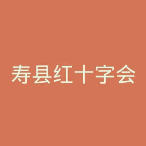 寿县红十字会医院官网