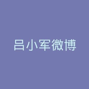 吕小军微博