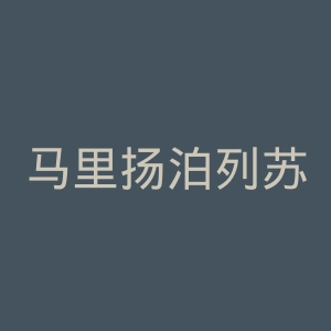 马里扬泊列苏杜瓦足球俱乐部
