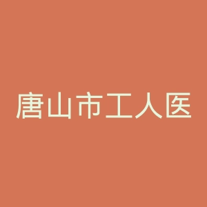 唐山市工人医院集团第九医院官网