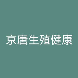 京唐生殖健康医院官网