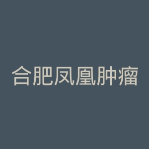 合肥凤凰肿瘤医院官网