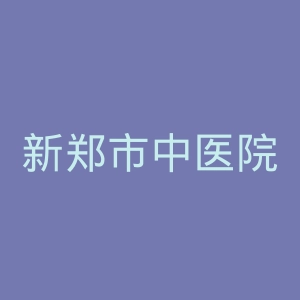 新郑市中医院官网