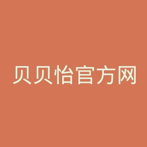 贝贝怡官方网站