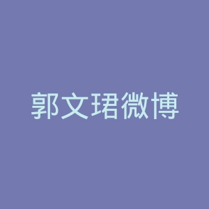 郭文珺微博
