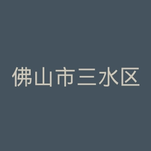 佛山市三水区妇幼保健院官网