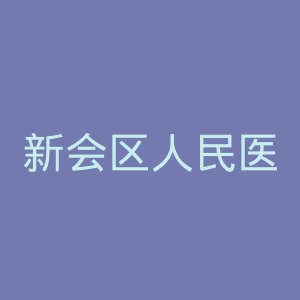 新会区人民医院官网