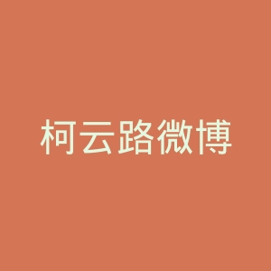 柯云路微博