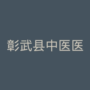 彰武县中医医院官网