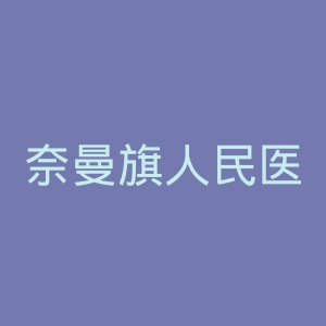 奈曼旗人民医院官网