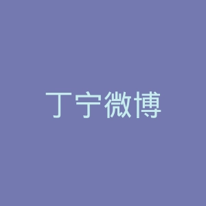 丁宁微博