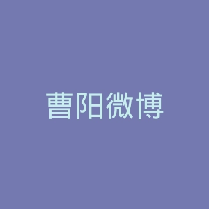 曹阳微博