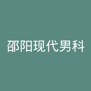 邵阳现代男科医院官网