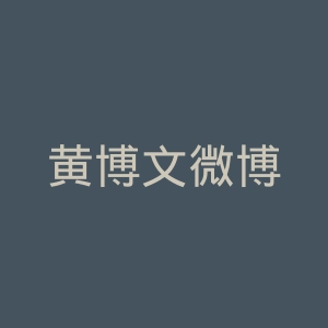 黄博文微博