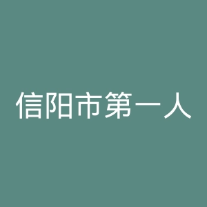 信阳市第一人民医院官网