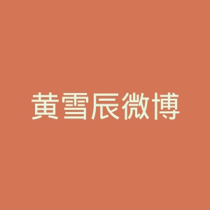 黄雪辰微博
