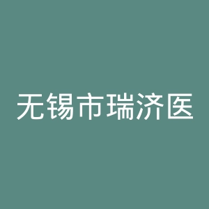 无锡市瑞济医院官网