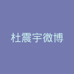 杜震宇微博