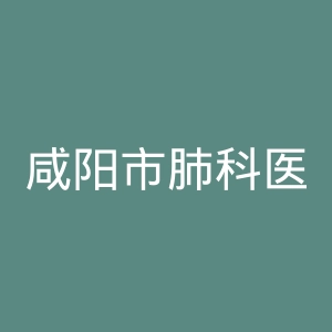 咸阳市肺科医院官网