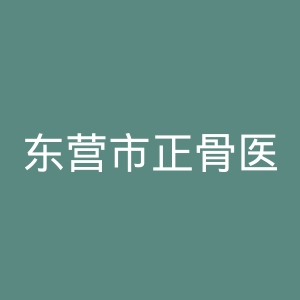 东营市正骨医院官网