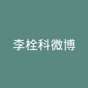 李栓科微博