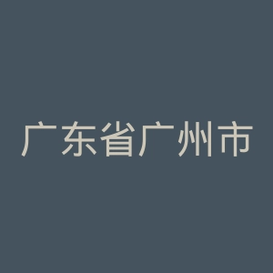 广东省广州市越秀区中医院官网