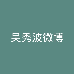 吴秀波微博