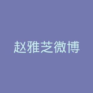 赵雅芝微博