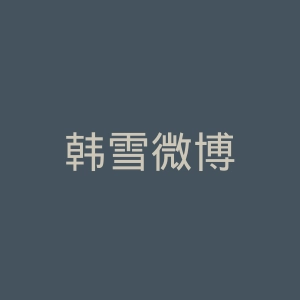韩雪微博