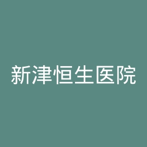 新津恒生医院官网