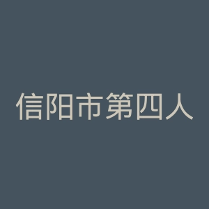 信阳市第四人民医院官网