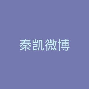 秦凯微博