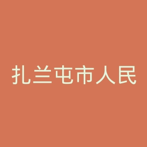 扎兰屯市人民医院官网