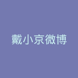 戴小京微博