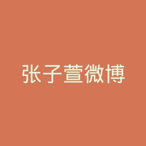 张子萱微博