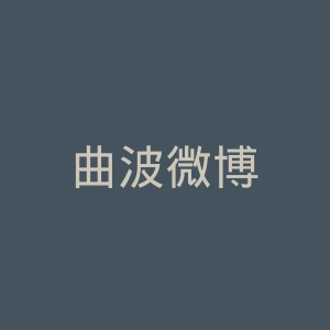 曲波微博