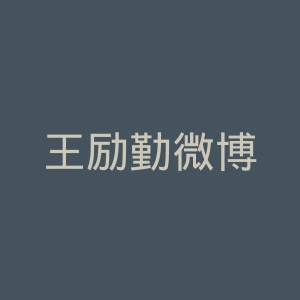 王励勤微博