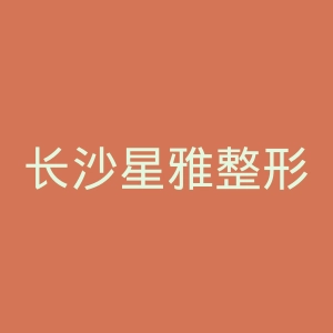 长沙星雅整形美容医院官网