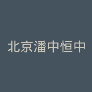 北京潘中恒中医骨伤病医院