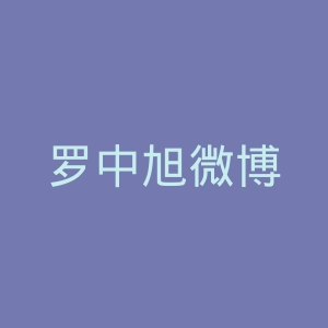 罗中旭微博