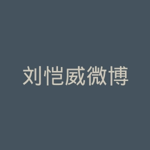 刘恺威微博