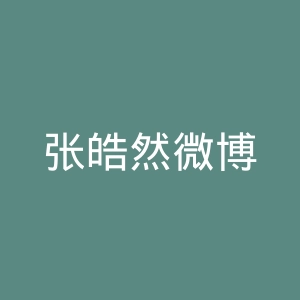 张皓然微博