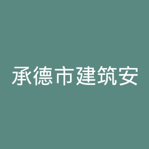 承德市建筑安装工程总公司职工医院官网