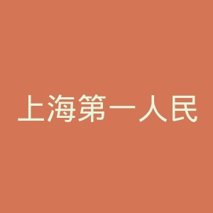 上海第一人民医院宝山分院官网