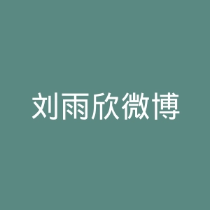 刘雨欣微博