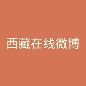 西藏在线微博