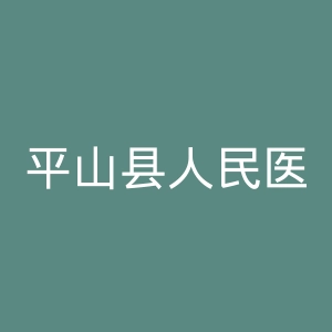 平山县人民医院官网